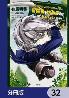 魔術学院を首席で卒業した俺が冒険者を始めるのはそんなにおかしいだろうか【分冊版】 32