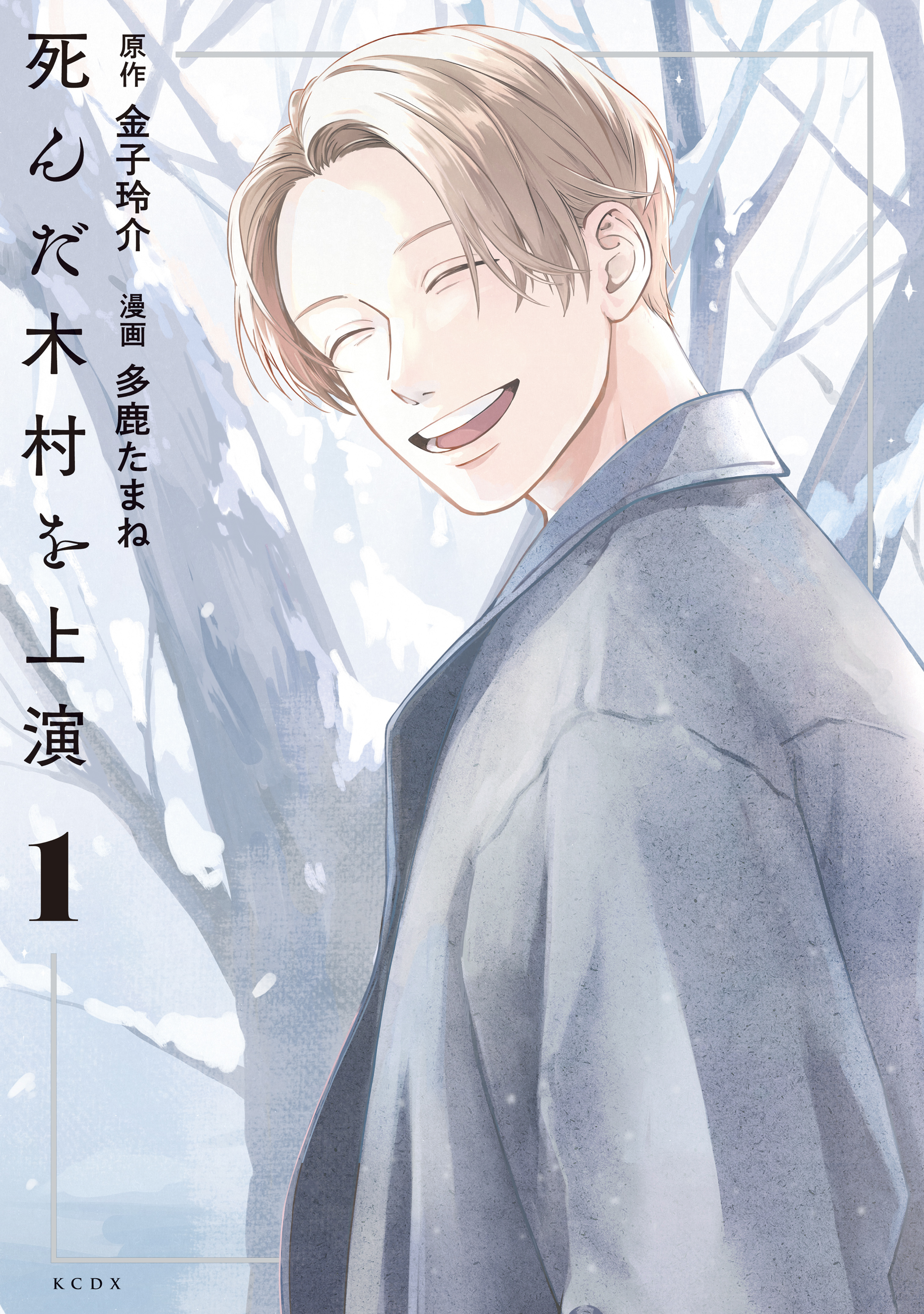 【期間限定　試し読み増量版　閲覧期限2026年5月6日】死んだ木村を上演（１）