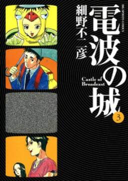 電波の城 3 無料 試し読みなら Amebaマンガ 旧 読書のお時間です 電波の城 3 無料 試し読みなら Amebaマンガ 旧 読書のお時間です