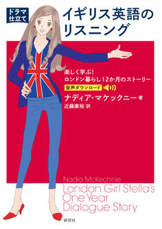 〔ドラマ仕立て〕イギリス英語のリスニング――楽しく学ぶ! ロンドン暮らし12か月のストーリー