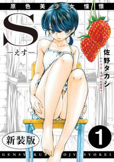 【期間限定 無料お試し版 閲覧期限2026年8月20日】S-えす- 原色美少女憧憬【新装版】1