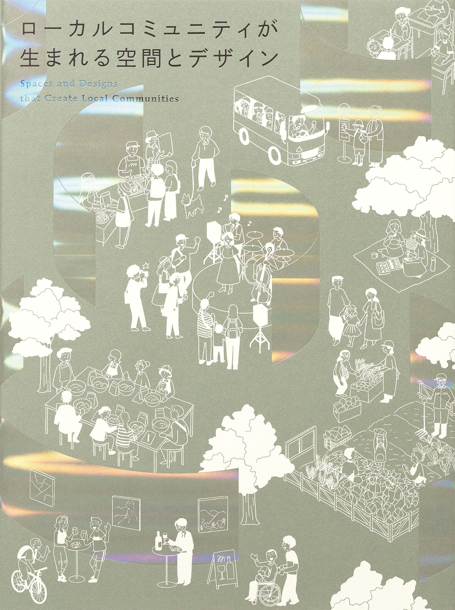 ローカルコミュニティが生まれる空間とデザイン
