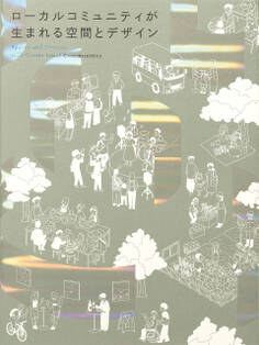 ローカルコミュニティが生まれる空間とデザイン