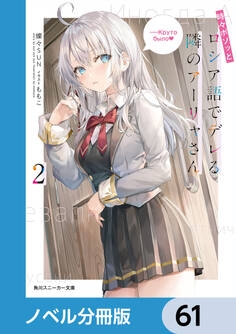 時々ボソッとロシア語でデレる隣のアーリャさん【ノベル分冊版】 61