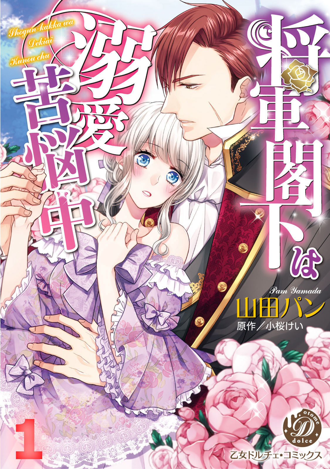 将軍閣下は溺愛苦悩中【分冊版】