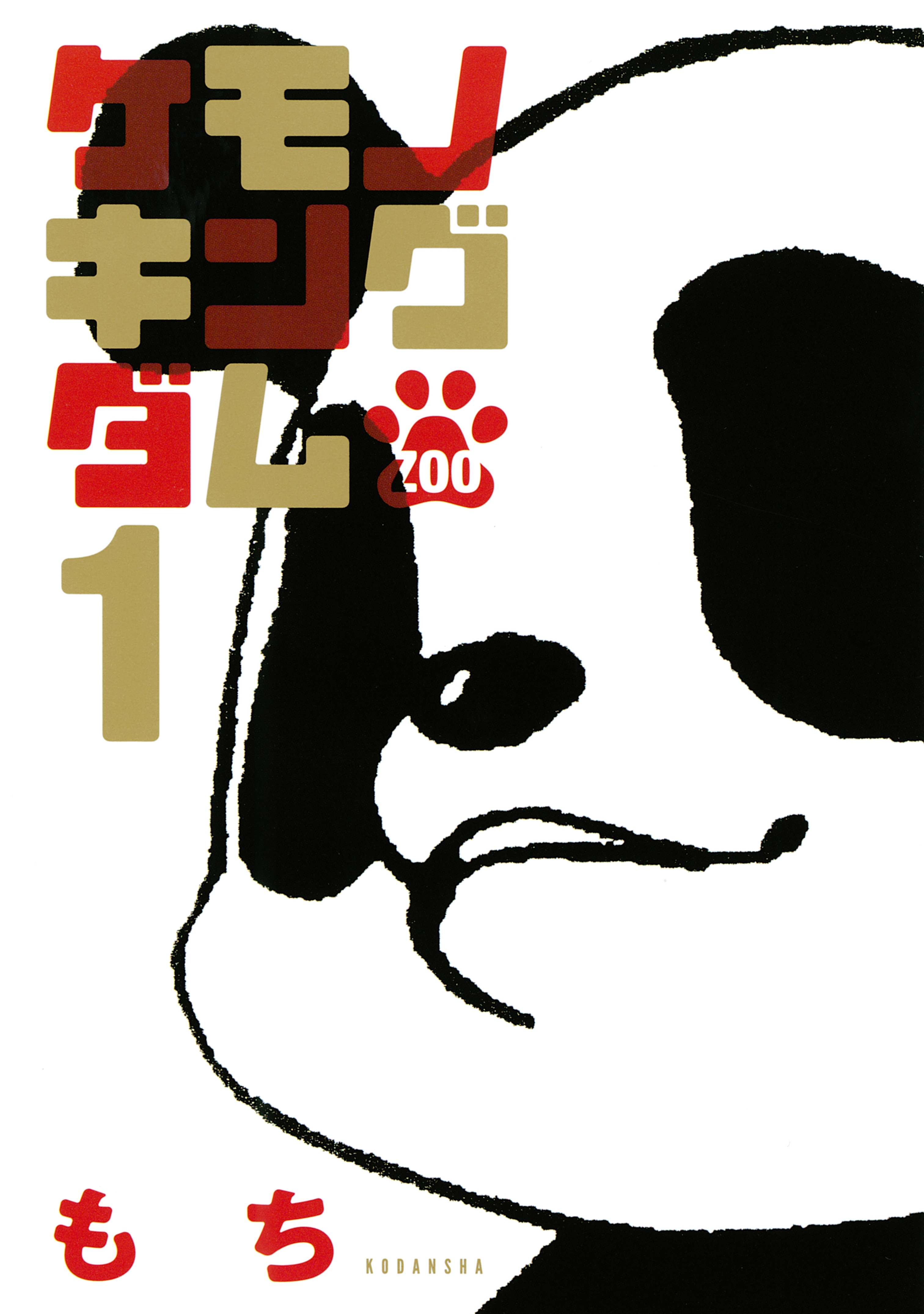 【期間限定　試し読み増量版　閲覧期限2026年7月2日】ケモノキングダムＺＯＯ（１）