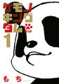 【期間限定 試し読み増量版 閲覧期限2026年7月2日】ケモノキングダムZOO(1)