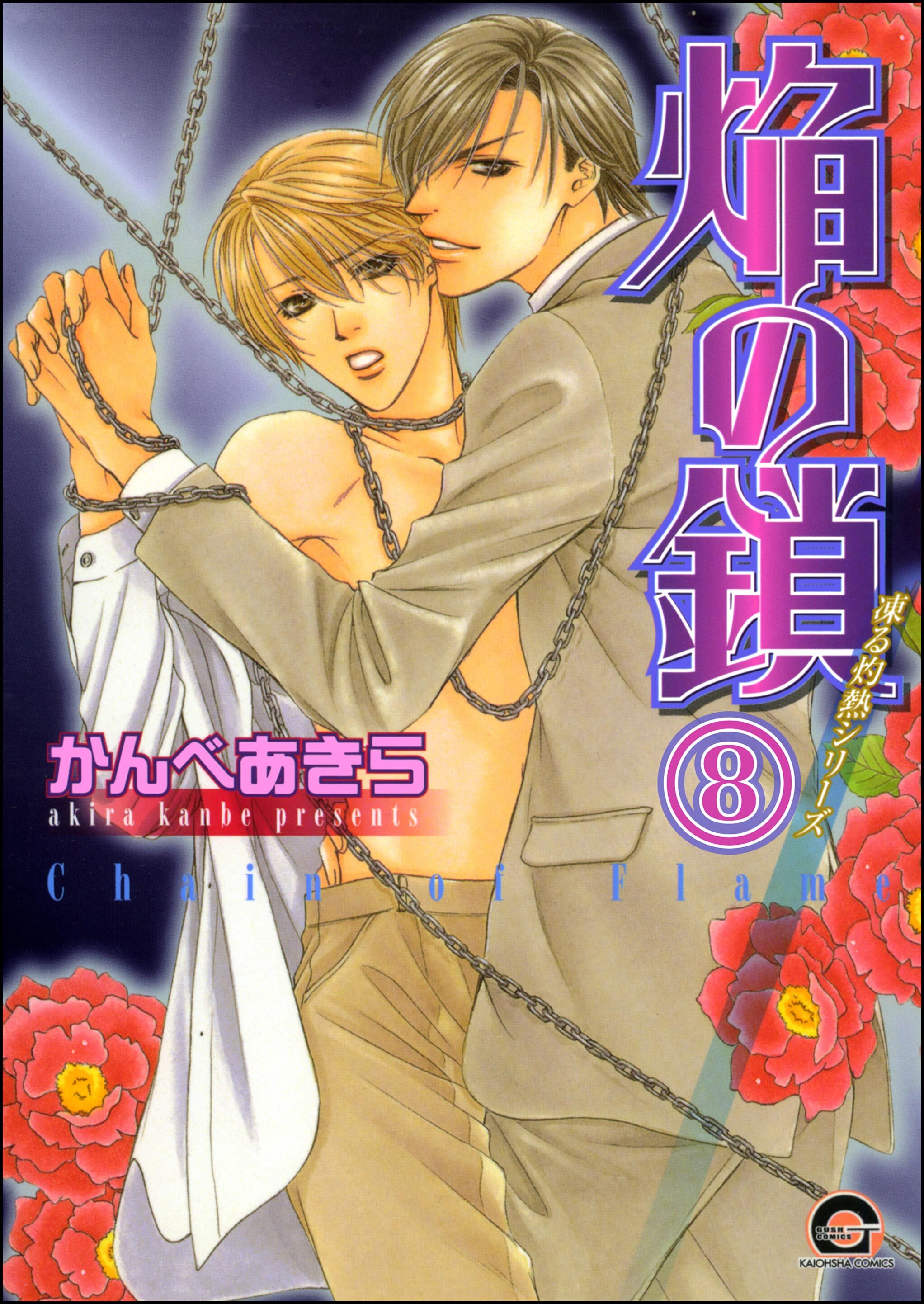 凍る灼熱（分冊版）　【第8話】