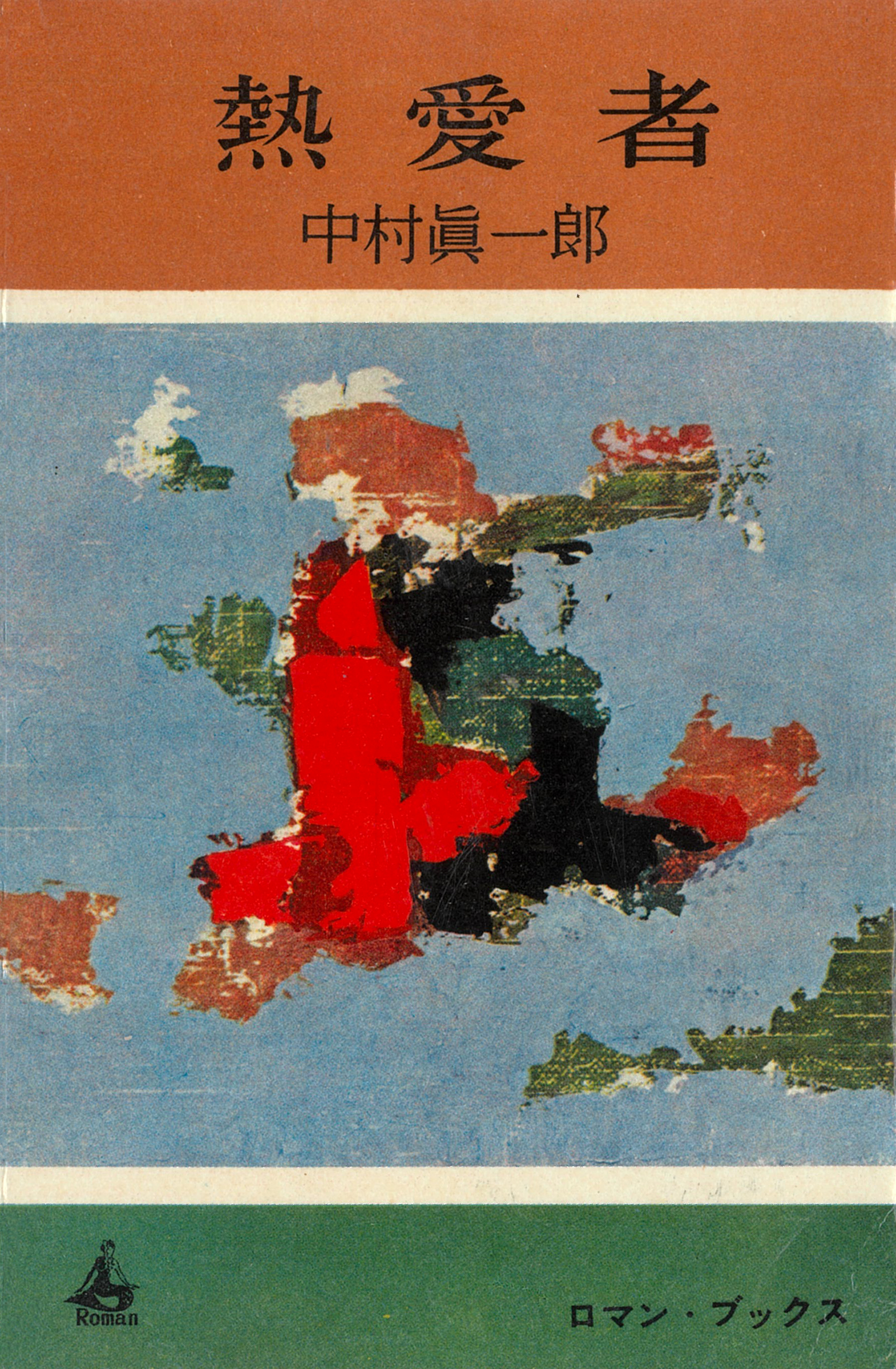 熱愛者