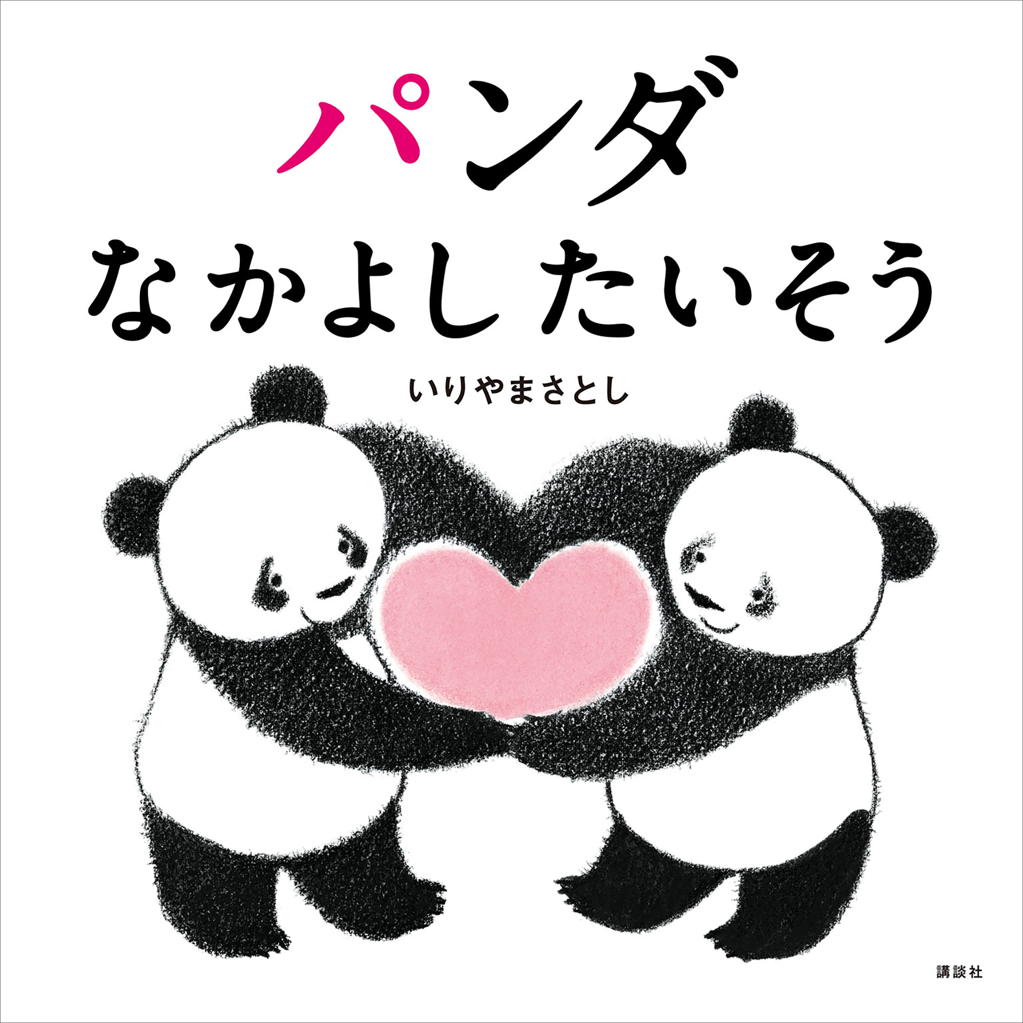 パンダ　なかよしたいそう