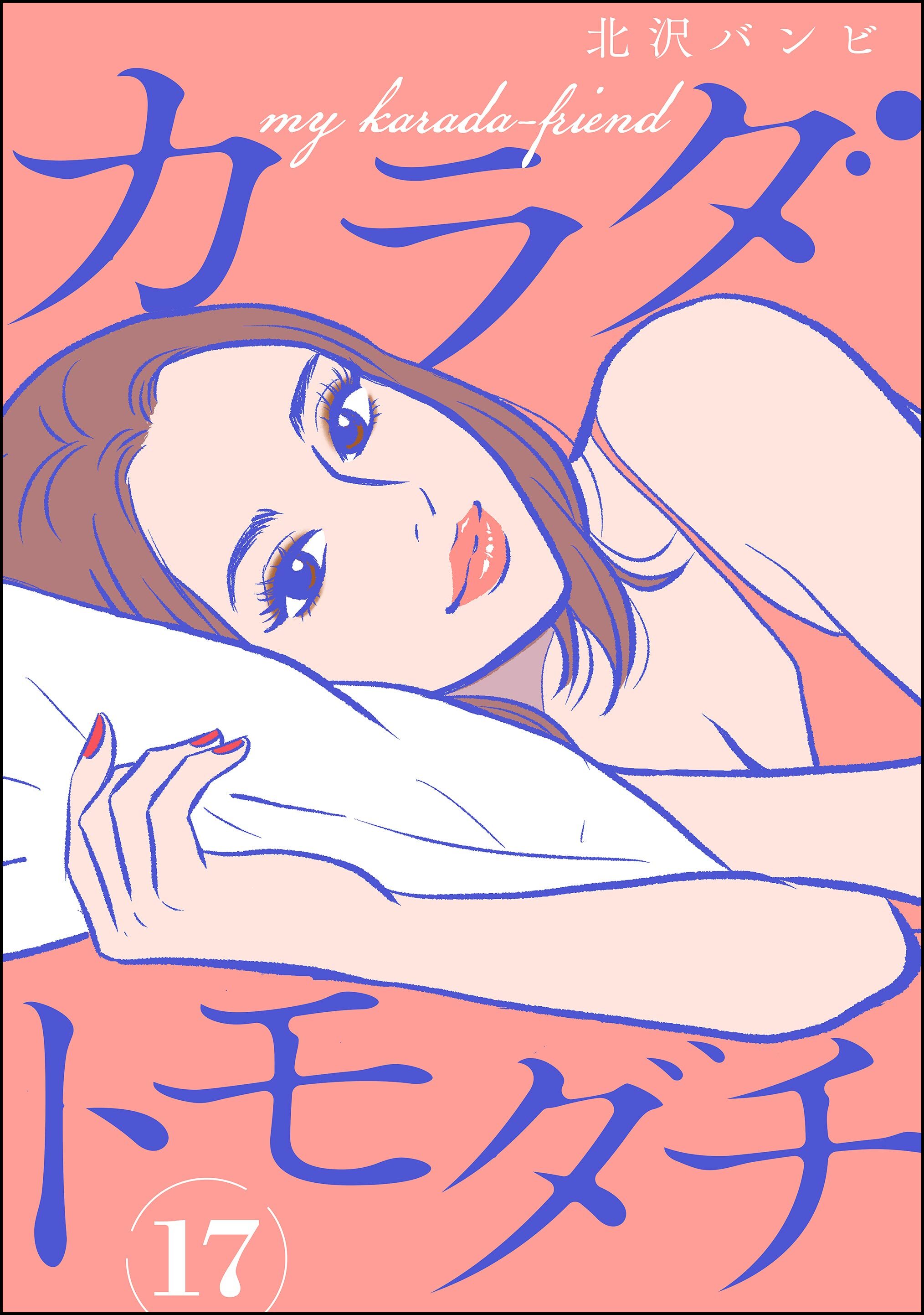 カラダトモダチ（分冊版）　【第17話】