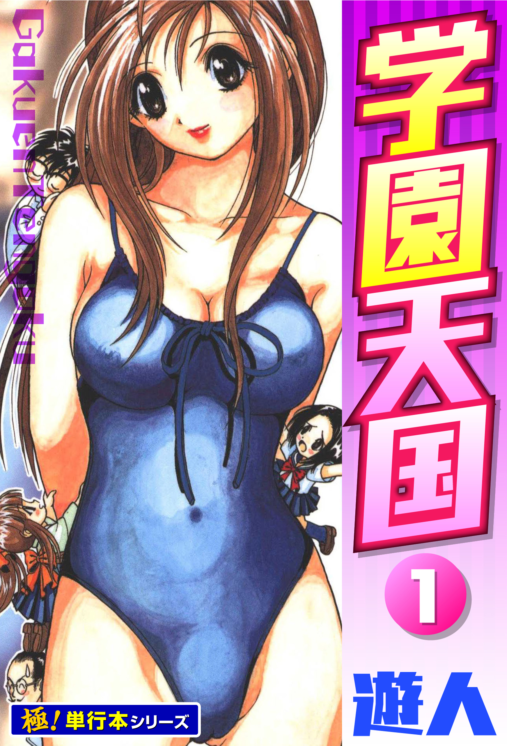 学園天国【極！単行本シリーズ】1巻