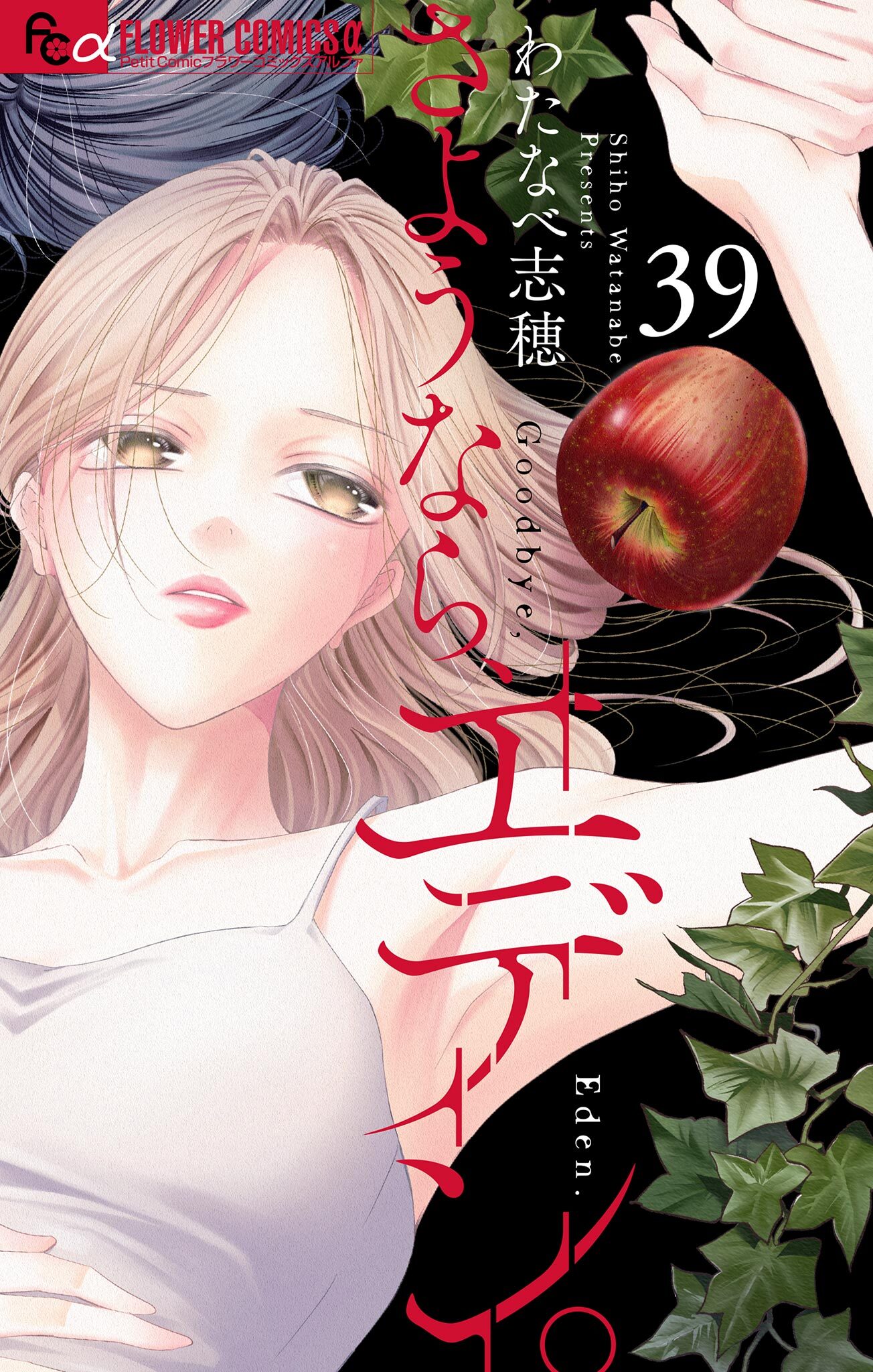 さようなら、エデン。【マイクロ】 39