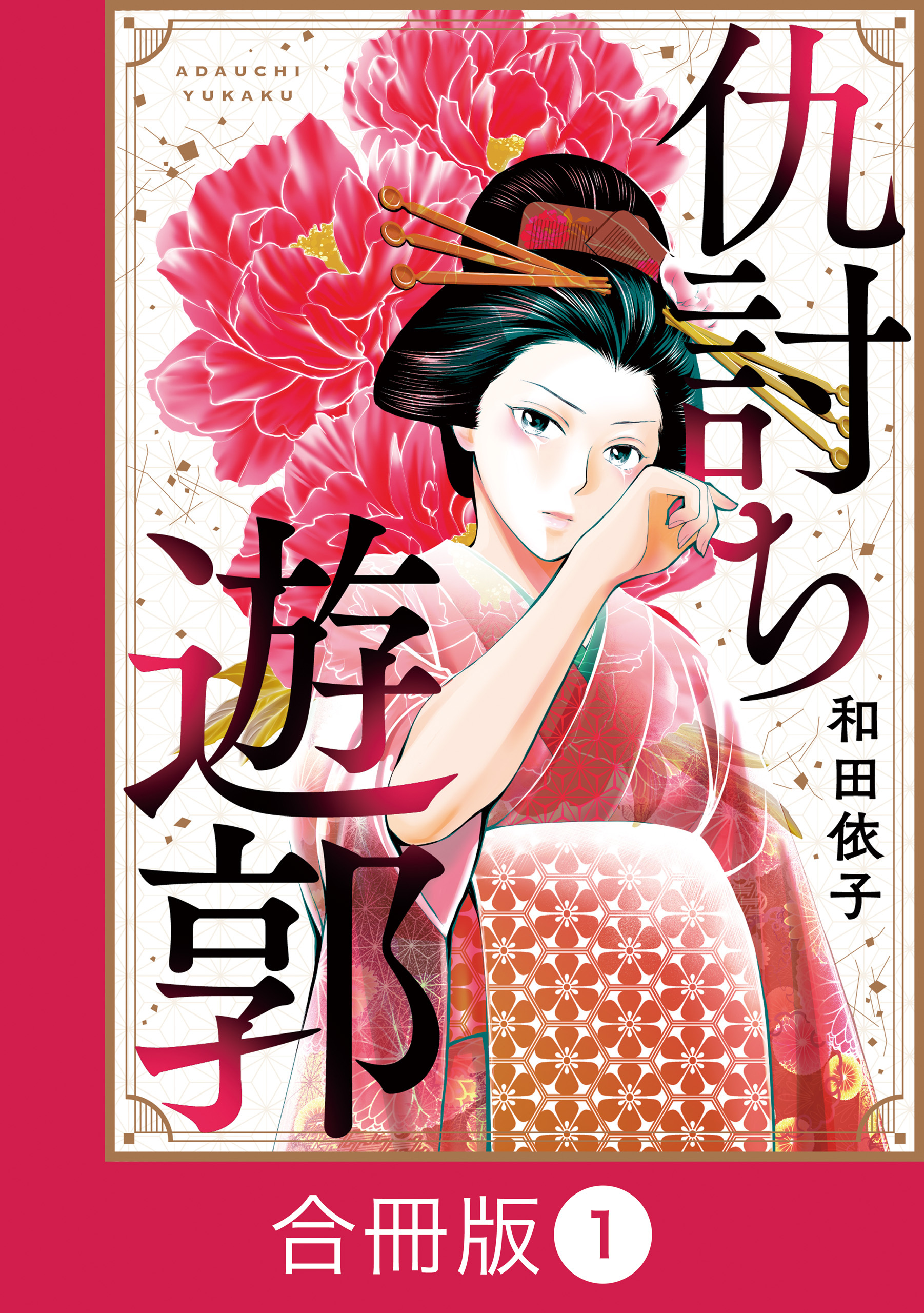 仇討ち遊郭【合冊版】（1）