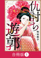 仇討ち遊郭【合冊版】(1)