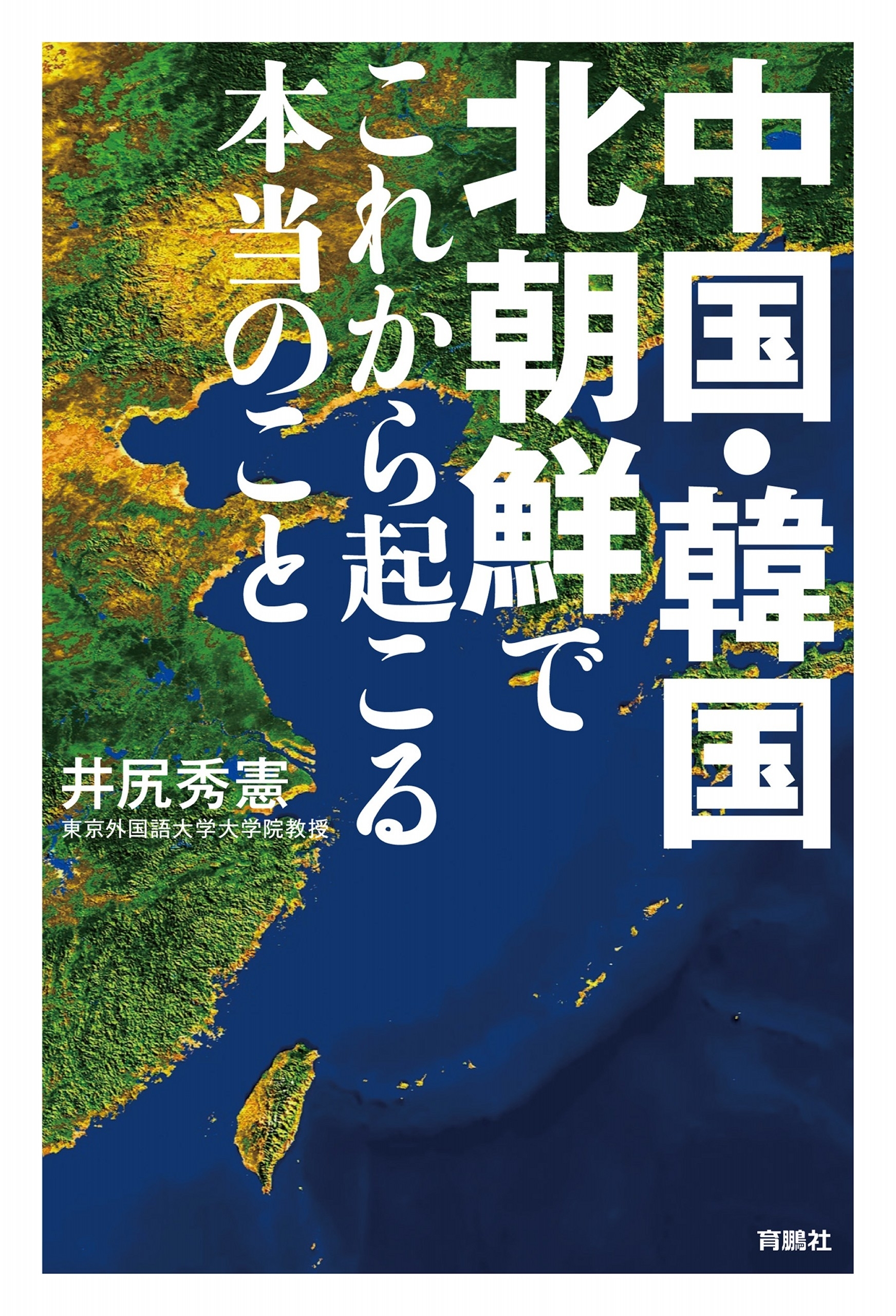 中国・韓国・北朝鮮でこれから起こる本当のこと