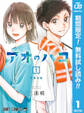 アオのハコ【期間限定無料】 1