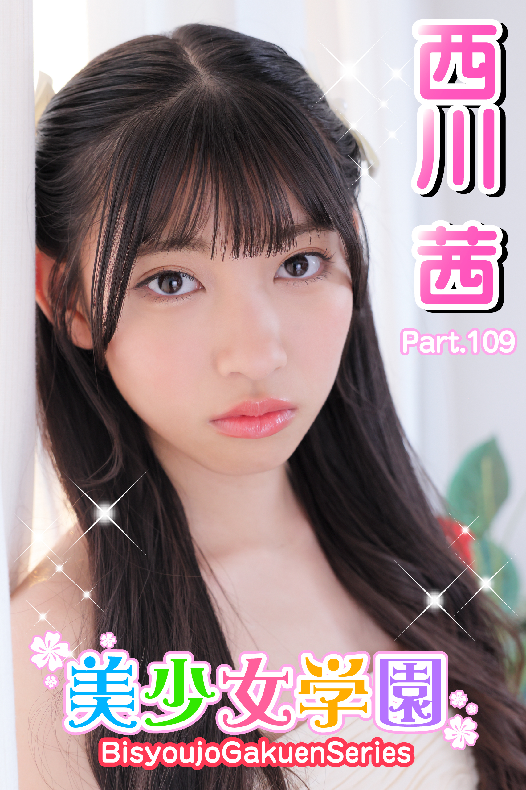 美少女学園　西川茜　Part.109