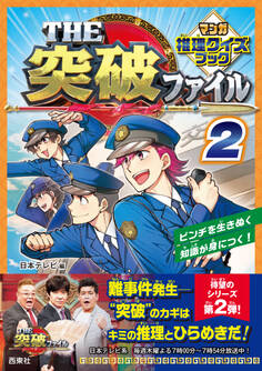 THE突破ファイル マンガ推理クイズブック 2