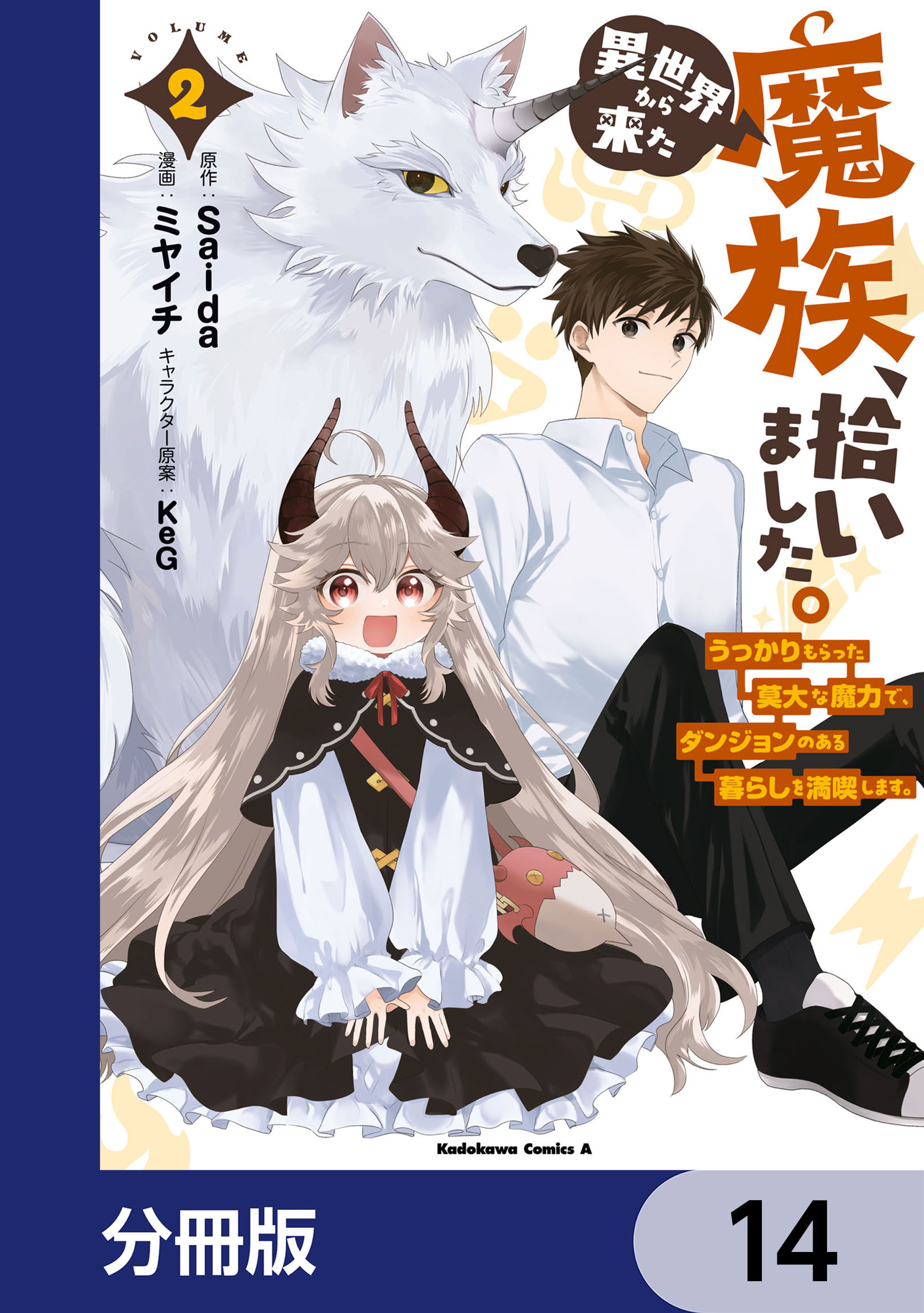 異世界から来た魔族、拾いました。 うっかりもらった莫大な魔力で、ダンジョンのある暮らしを満喫します。【分冊版】　14