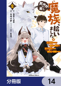 異世界から来た魔族、拾いました。 うっかりもらった莫大な魔力で、ダンジョンのある暮らしを満喫します。【分冊版】 14