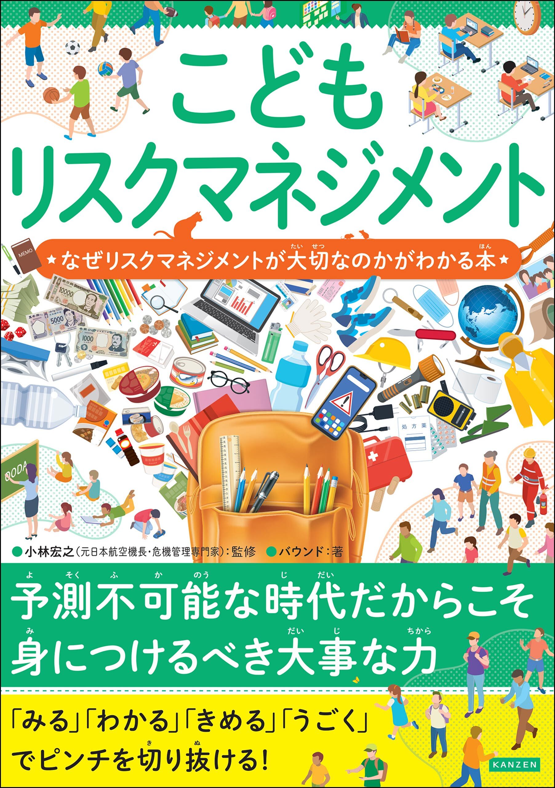 こどもリスクマネジメント なぜリスクマネジメントが大切なのかがわかる本