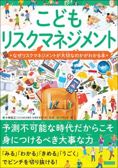 こどもリスクマネジメント なぜリスクマネジメントが大切なのかがわかる本
