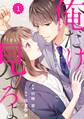 【期間限定 無料お試し版 閲覧期限2026年9月3日】comic Berry's 俺だけ見てろよ(分冊版)1話