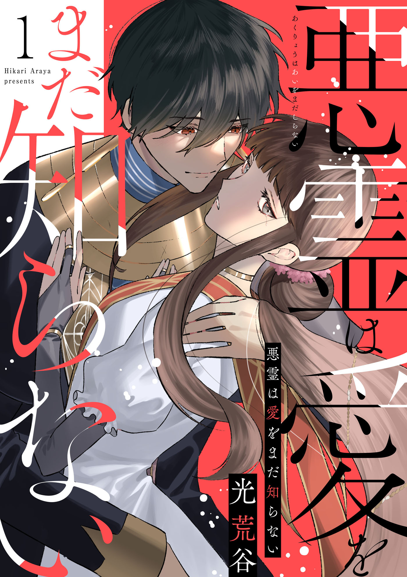 【期間限定　無料お試し版　閲覧期限2026年1月22日】【ピュール】悪霊は愛をまだ知らない1
