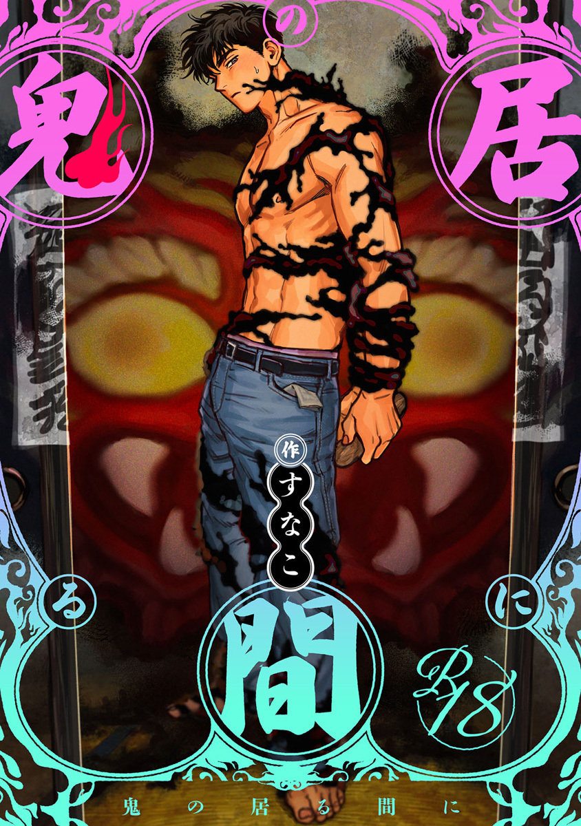 【18禁版】鬼の居る間に