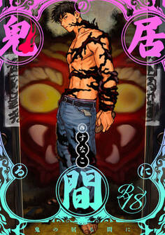 【18禁版】鬼の居る間に