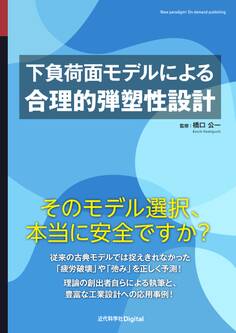 下負荷面モデルによる合理的弾塑性設計