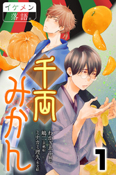 千両みかん 1巻