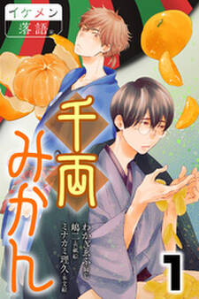 千両みかん 1巻