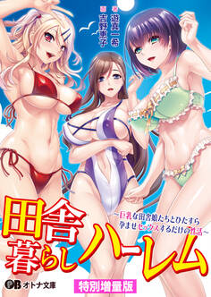 田舎暮らしハーレム ~巨乳な田舎娘たちとひたすら孕ませセックスするだけの性活~【電子書籍限定特別増量版】