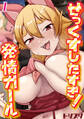 せっくすしたすぎ!発情ガール(1)