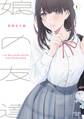 【期間限定 無料お試し版 閲覧期限2026年9月3日】娘の友達(1)