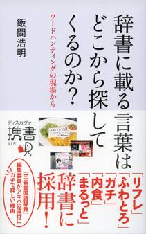 辞書に載る言葉はどこから探してくるのか?