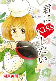 君にKISSしたい 1巻
