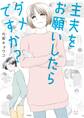 主夫をお願いしたらダメですか?【電子限定特典付】