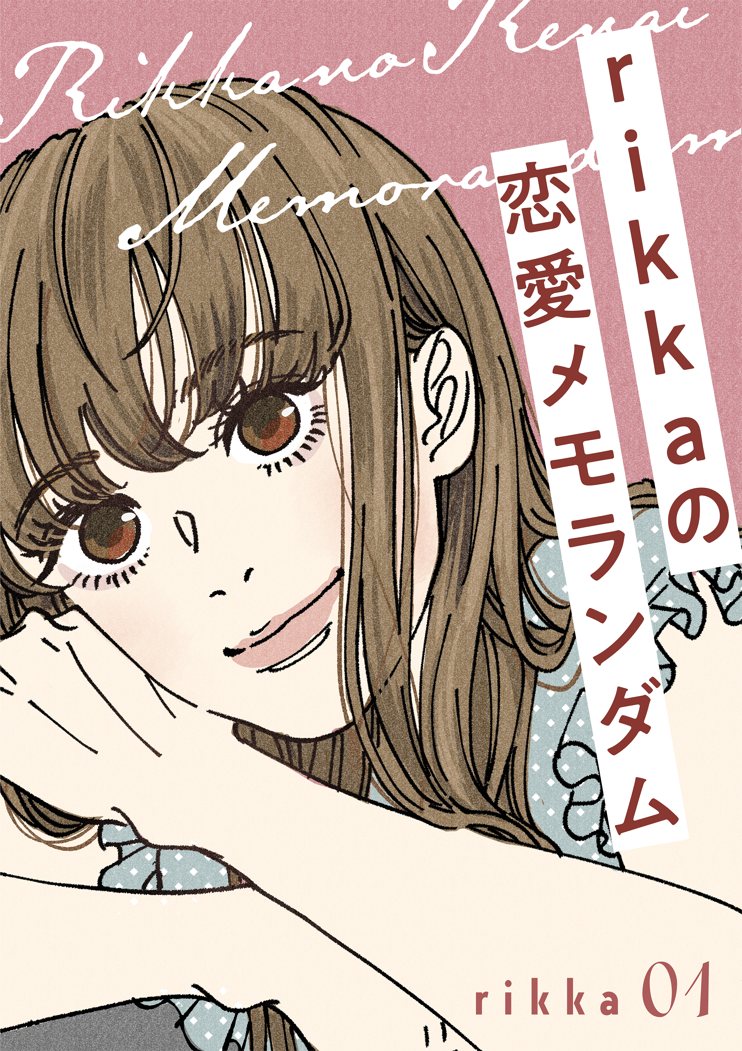 ｒｉｋｋａの恋愛メモランダム（１）