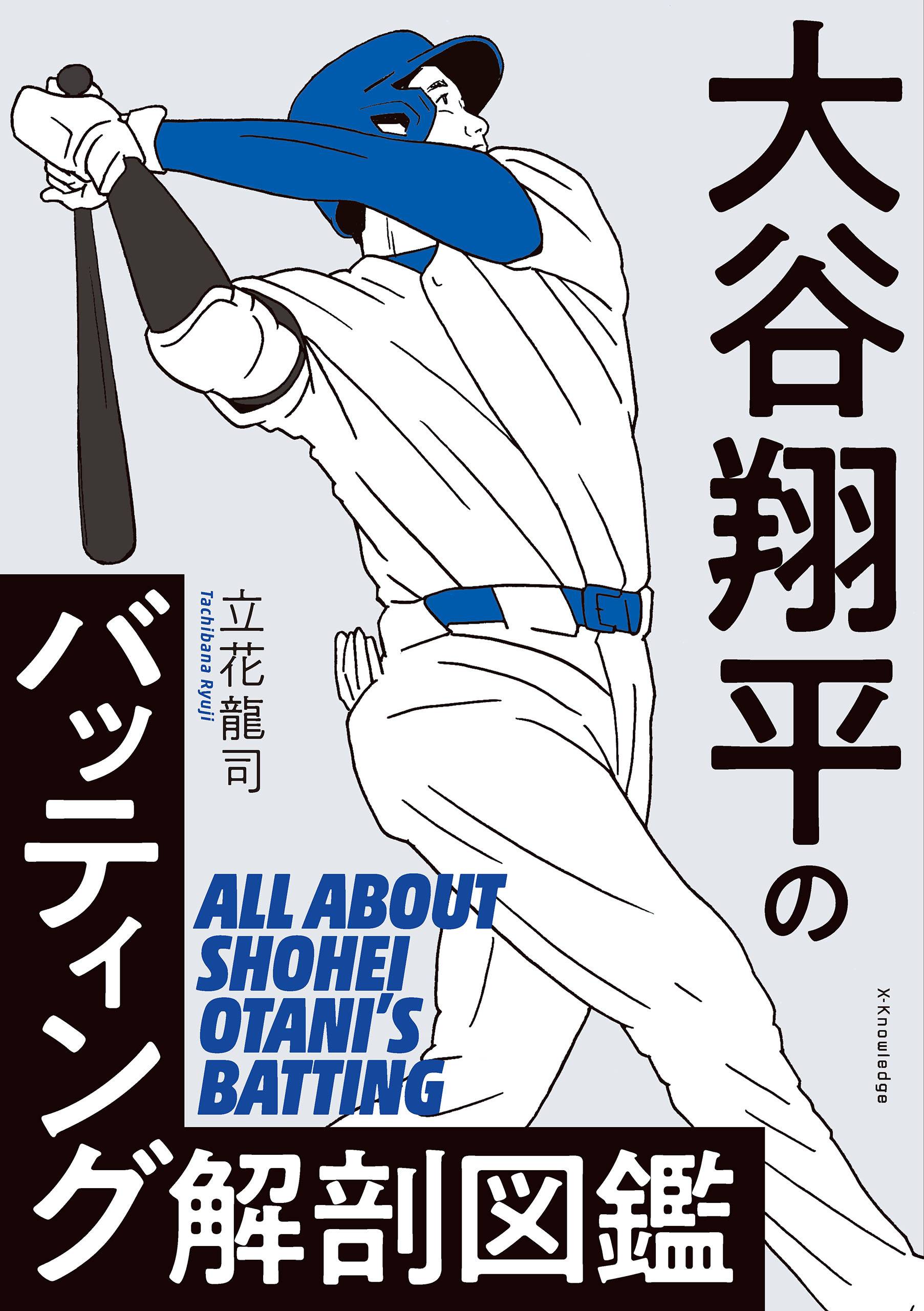大谷翔平のバッティング解剖図鑑