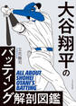 大谷翔平のバッティング解剖図鑑