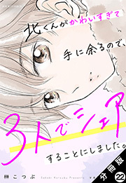 北くんがかわいすぎて手に余るので、３人でシェアすることにしました。 分冊版 ： 22