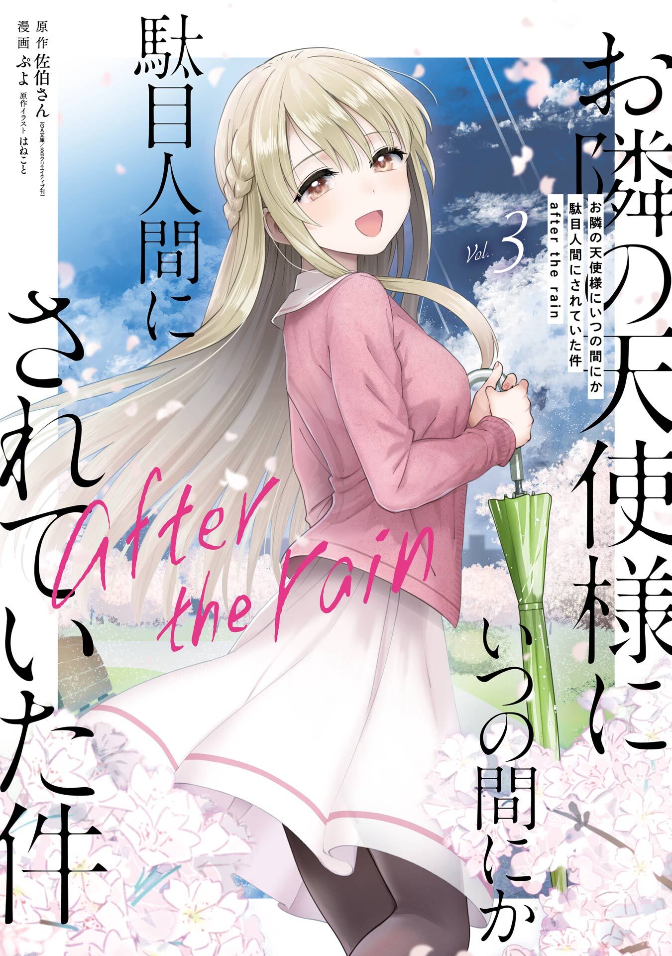 お隣の天使様にいつの間にか駄目人間にされていた件　after the rain 3巻