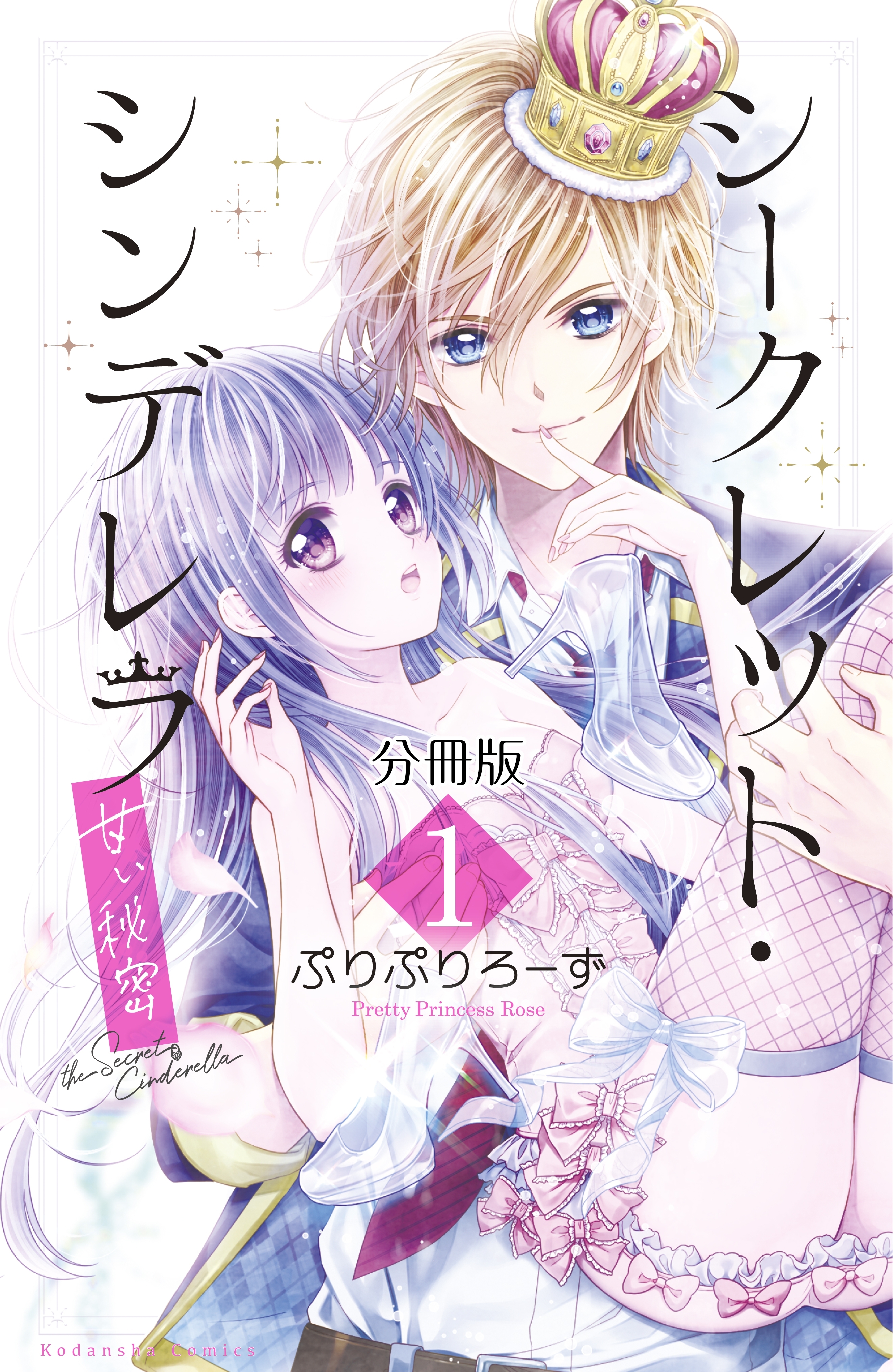 【期間限定　無料お試し版　閲覧期限2026年5月14日】シークレット・シンデレラ～甘い秘密～　分冊版（１）【電子版限定カラー扉つき】
