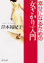 「女ざかり」入門