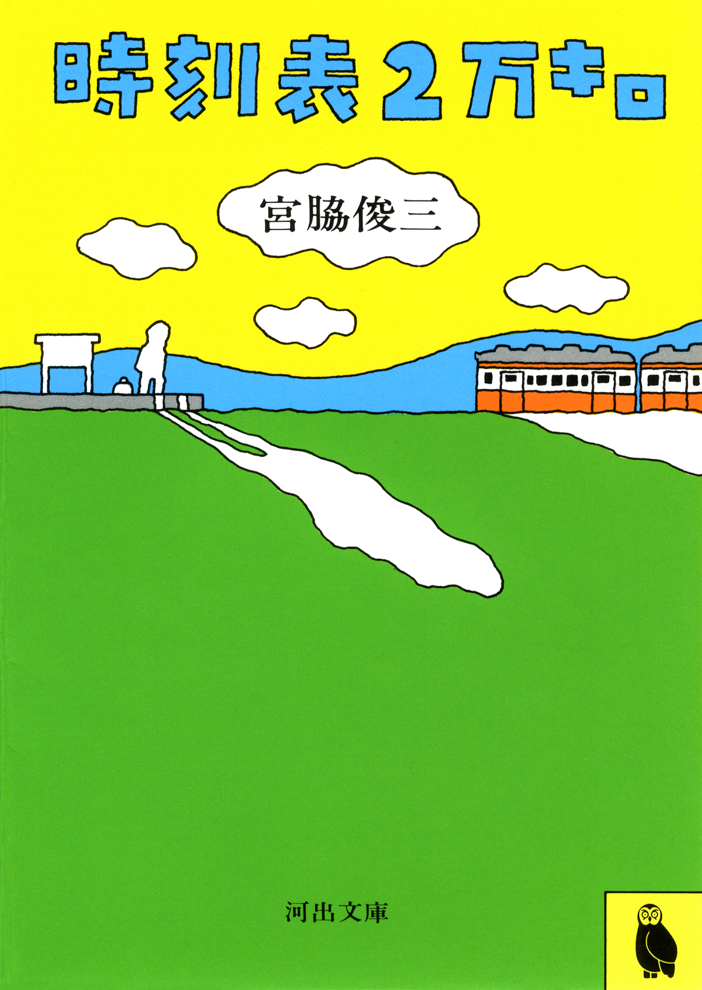 時刻表２万キロ