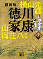 漫画版 徳川家康 1