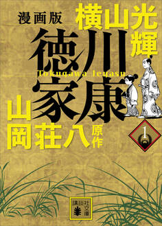 漫画版 徳川家康 1